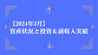 【2024年3月】資産状況と投資＆副収入実績