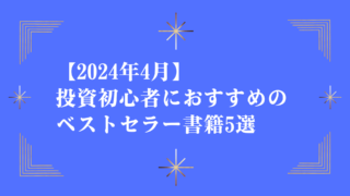 【2024年4月】投資初心者におすすめのベストセラー書籍5選