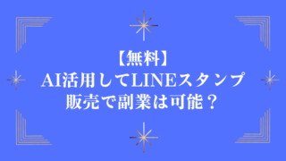 【無料】AI活用してLINEスタンプ販売で副業は可能？