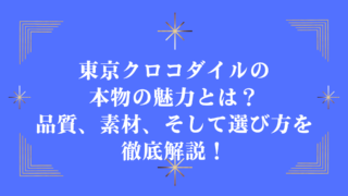 東京クロコダイルの本物の魅力とは？品質、素材、そして選び方を徹底解説！