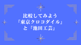 比較してみよう『東京クロコダイル』と『池田工芸』