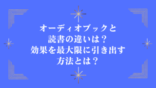 オーディオブックと読書の違いは？効果を最大限に引き出す方法とは？