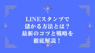 LINEスタンプで儲かる方法とは？最新のコツと戦略を徹底解説！