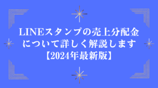 LINEスタンプの売上分配金について詳しく解説します【2024年最新版】