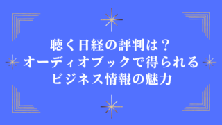 聴く日経の評判は？オーディオブックで得られるビジネス情報の魅力