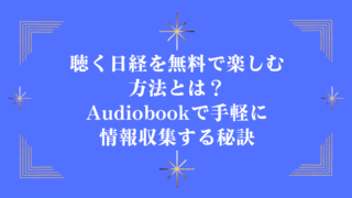 聴く日経を無料で楽しむ方法とは？Audiobookで手軽に情報収集する秘訣