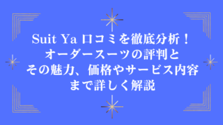 Suit Ya 口コミを徹底分析！オーダースーツの評判とその魅力、価格やサービス内容まで詳しく解説