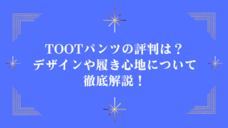 TOOTパンツの評判は？デザインや履き心地について徹底解説！