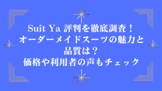 Suit Ya 評判を徹底調査！オーダーメイドスーツの魅力と品質は？価格や利用者の声もチェック