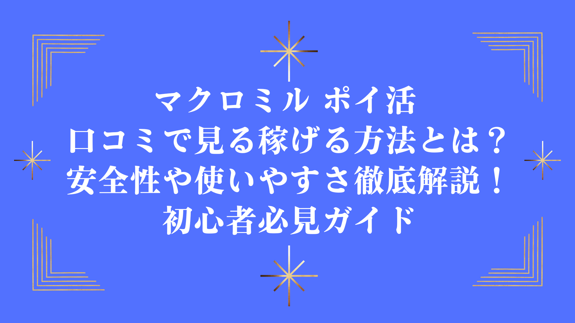 マクロミル ポイ活 口コミで見る稼げる方法とは？安全性や使いやすさ徹底解説！初心者必見ガイド