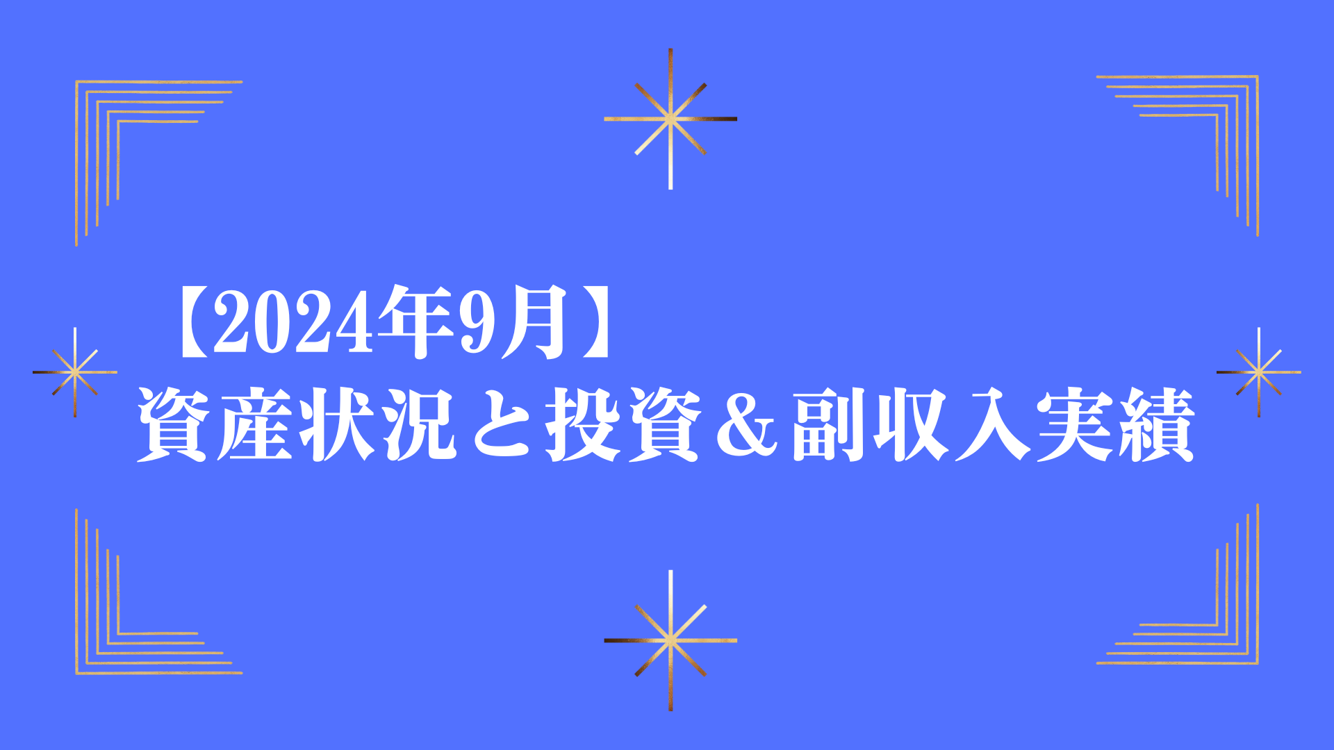 【2024年9月】資産状況と投資＆副収入実績