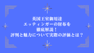 英国王室御用達エッティンガーの財布を徹底解説！評判と魅力について実際の評価とは？