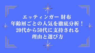 エッティンガー 財布 年齢層ごとの人気を徹底分析！20代から50代に支持される理由と選び方