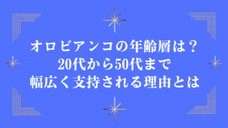 オロビアンコの年齢層は？20代から50代まで幅広く支持される理由とは