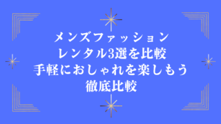メンズファッションレンタル3選を比較：手軽におしゃれを楽しもう徹底比較
