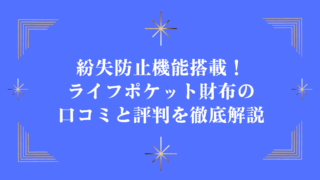 紛失防止機能搭載！ライフポケット財布の口コミと評判を徹底解説