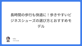 長時間の歩行も快適に!歩きやすいビジネスシューズの選び方とおすすめモデル
