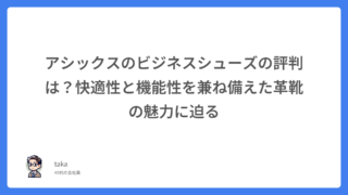 アシックスのビジネスシューズの評判は?快適性と機能性を兼ね備えた革靴の魅力に迫る