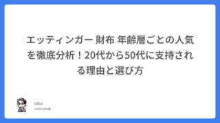 エッティンガー 財布 年齢層ごとの人気を徹底分析!20代から50代に支持される理由と選び方