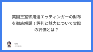 英国王室御用達エッティンガーの財布を徹底解説!評判と魅力について実際の評価とは?