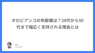 オロビアンコの年齢層は?20代から50代まで幅広く支持される理由とは