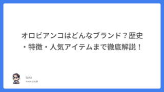 オロビアンコはどんなブランド?歴史・特徴・人気アイテムまで徹底解説!