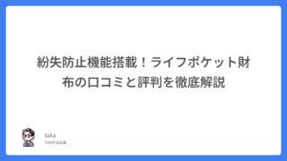 紛失防止機能搭載！ライフポケット財布の口コミと評判を徹底解説