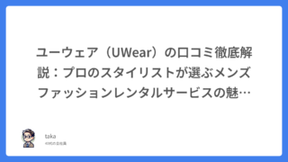 ユーウェア(UWear)の口コミ徹底解説:プロのスタイリストが選ぶメンズファッションレンタルサービスの魅力とは?