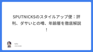 SPUTNICKSのスタイルアップ便:評判、ダサいとの噂、年齢層を徹底解説!