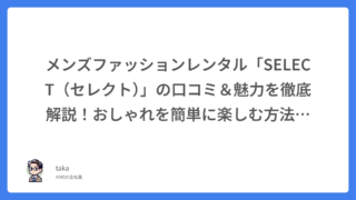 メンズファッションレンタル「SELECT(セレクト)」の口コミ&魅力を徹底解説!おしゃれを簡単に楽しむ方法とは?