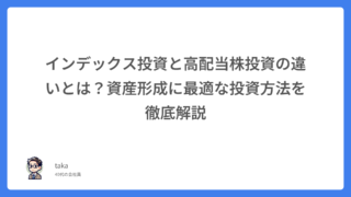 インデックス投資と高配当株投資の違いとは?資産形成に最適な投資方法を徹底解説