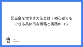 配当金を増やす方法とは?初心者でもできる具体的な戦略と実践のコツ