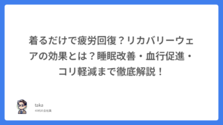 着るだけで疲労回復?リカバリーウェアの効果とは?睡眠改善・血行促進・コリ軽減まで徹底解説!