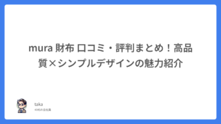 mura 財布 口コミ・評判まとめ!高品質×シンプルデザインの魅力紹介