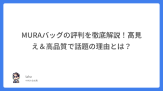 MURAバッグの評判を徹底解説!高見え&高品質で話題の理由とは?