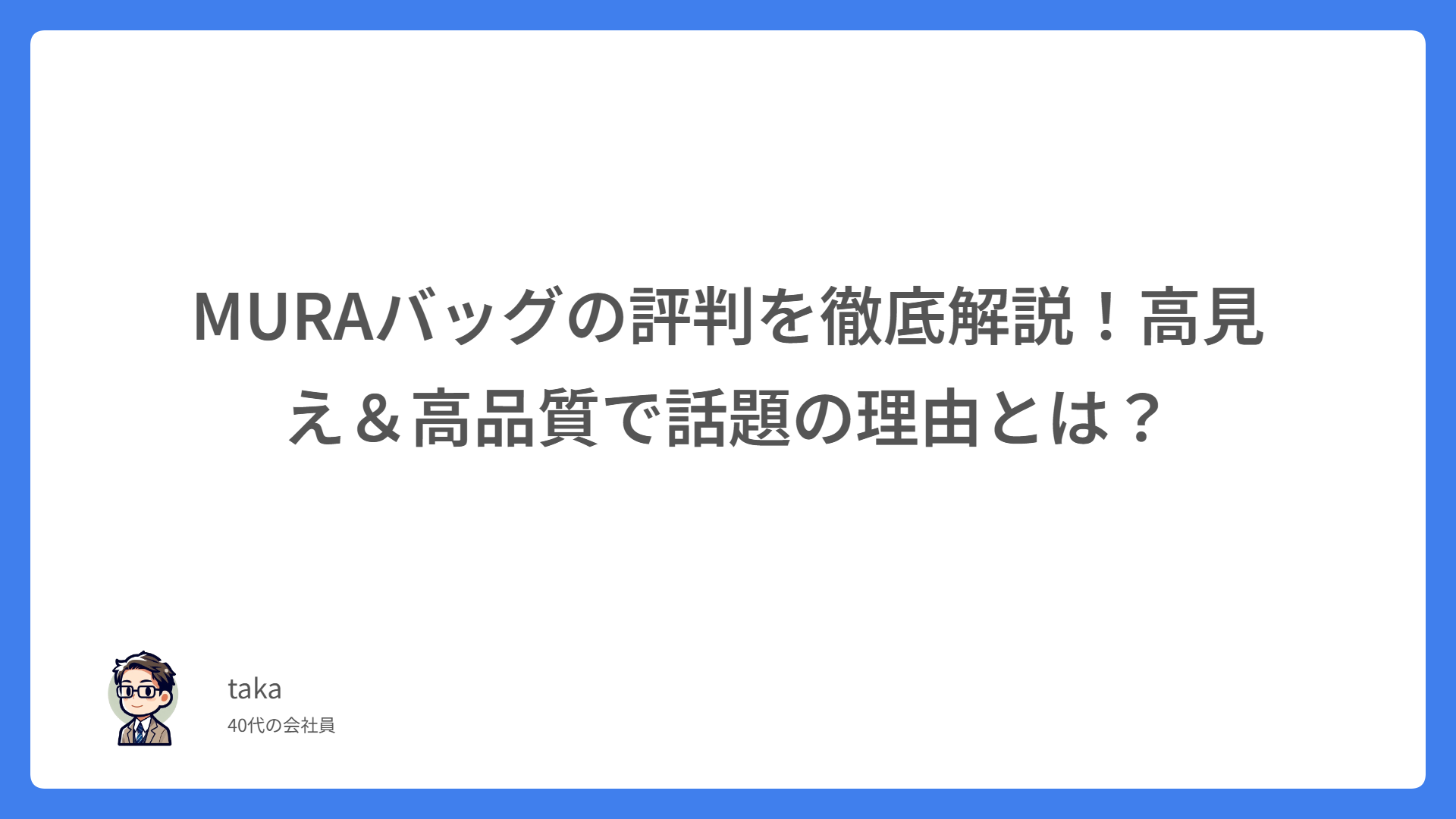 MURAバッグの評判を徹底解説!高見え&高品質で話題の理由とは?