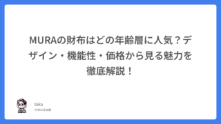 MURAの財布はどの年齢層に人気?デザイン・機能性・価格から見る魅力を徹底解説!