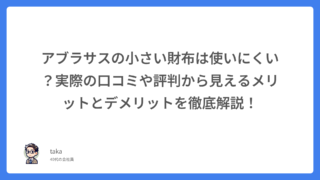 アブラサスの小さい財布は使いにくい？実際の口コミや評判から見えるメリットとデメリットを徹底解説！