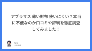 アブラサス 薄い財布 使いにくい?本当に不便なのか口コミや評判を徹底調査してみました!