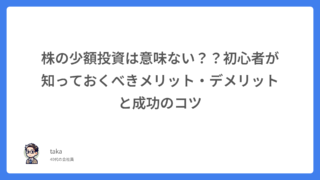 株の少額投資は意味ない??初心者が知っておくべきメリット・デメリットと成功のコツ