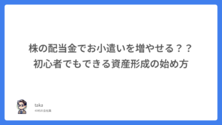 株の配当金でお小遣いを増やせる??初心者でもできる資産形成の始め方