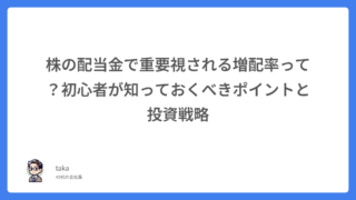 株の配当金で重要視される増配率って?初心者が知っておくべきポイントと投資戦略