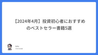 【2024年4月】投資初心者におすすめのベストセラー書籍5選