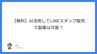 【無料】AI活用してLINEスタンプ販売で副業は可能?