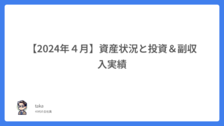 【2024年4月】資産状況と投資&副収入実績