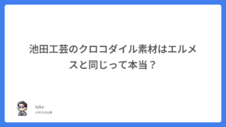 池田工芸のクロコダイル素材はエルメスと同じって本当?