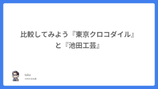 比較してみよう『東京クロコダイル』と『池田工芸』