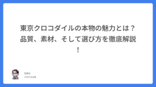 東京クロコダイルの本物の魅力とは?品質、素材、そして選び方を徹底解説!
