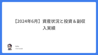 【2024年6月】資産状況と投資&副収入実績