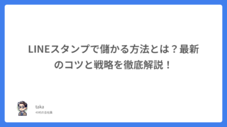 LINEスタンプで儲かる方法とは?最新のコツと戦略を徹底解説!